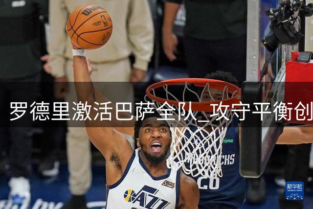 罗德里激活巴萨全队 攻守平衡创造新活力